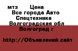 мтз-80 › Цена ­ 100 000 - Все города Авто » Спецтехника   . Волгоградская обл.,Волгоград г.